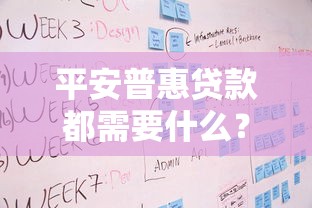 平安普惠貸款都需要什么？詳細材料+流程一篇看懂