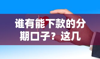 誰有能下款的分期口子？這幾個平臺審核快、門檻低！