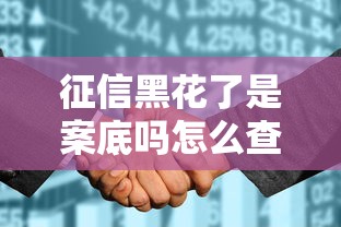 征信黑花了是案底嗎怎么查？一文說清區別與補救方法