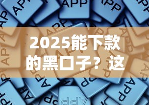 2025能下款的黑口子？這些正規平臺更靠譜！