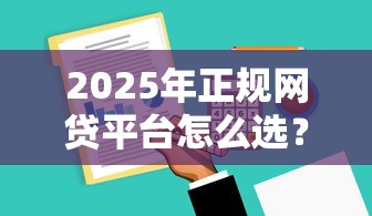 2025年正規網貸平臺怎么選？這份攻略幫你避坑！