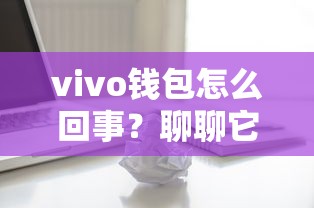 vivo錢包怎么回事？聊聊它的貸款功能和真實體驗