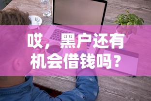 哎，黑戶還有機會借錢嗎？這幾個路子或許能試試