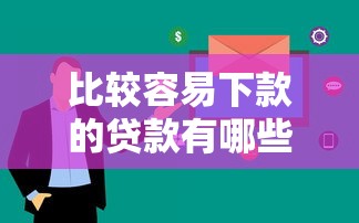 比較容易下款的貸款有哪些？這5個平臺通過率高、審核快