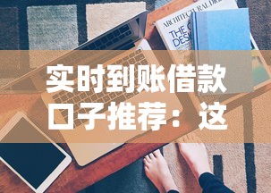 實時到賬借款口子推薦：這幾個正規平臺放款快還能分期