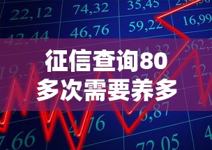 征信查詢80多次需要養多久？過來人親測這3招管用