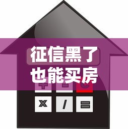 征信黑了也能買房了嗎？3個真實案例教你破解貸款難題