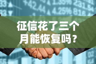 征信花了三個月能恢復嗎？真實經歷告訴你答案！