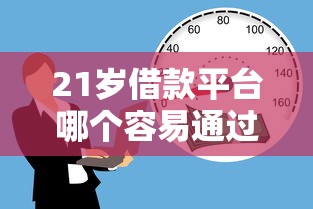 21歲借款平臺哪個容易通過？年輕人實測推薦這5家