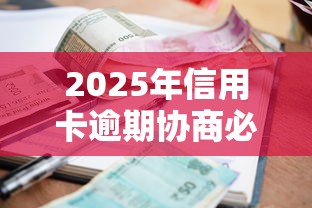 2025年信用卡逾期協(xié)商必讀：最新政策與自救指南