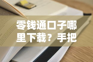 零錢通口子哪里下載？手把手教你快速到賬的靠譜平臺