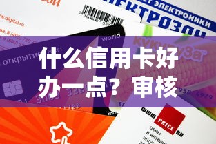 什么信用卡好辦一點？審核容易通過的3種卡實測推薦