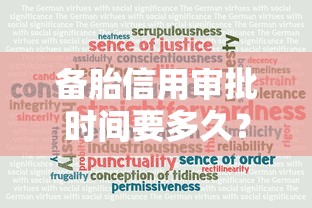 備胎信用審批時間要多久？真實(shí)用戶經(jīng)驗：從申請到放款全解析