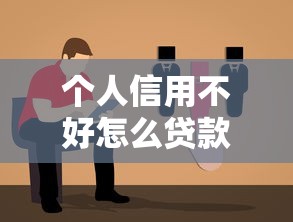 個人信用不好怎么貸款？5個低門檻方案+真實(shí)避坑指南