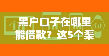 黑戶口子在哪里能借款？這5個渠道或許能幫你解決問題