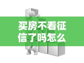 買房不看征信了嗎怎么辦？原來這些方法可以補救！