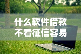 什么軟件借款不看征信容易通過？實測5個門檻低、放款快的平臺推薦！