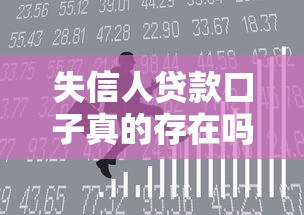失信人貸款口子真的存在嗎？這3個渠道或許能幫你