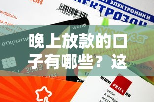 晚上放款的口子有哪些？這5個(gè)渠道審核快額度高