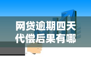 網(wǎng)貸逾期四天代償后果有哪些？這些影響必須知道！