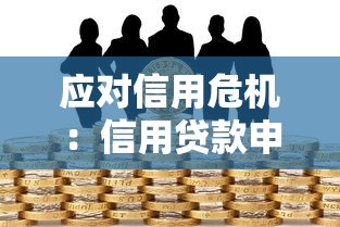 應對信用危機：信用貸款申請攻略與平臺解析