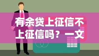 有余貸上征信不上征信嗎？一文搞懂征信影響和貸款選擇