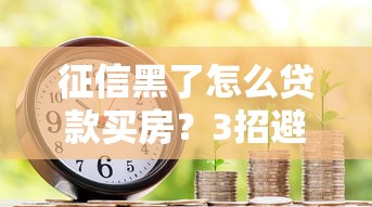 征信黑了怎么貸款買房？3招避開銀行拒貸風(fēng)險(xiǎn)