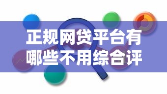 正規(guī)網(wǎng)貸平臺(tái)有哪些不用綜合評(píng)估分的靠譜推薦