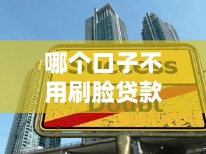 哪個(gè)口子不用刷臉貸款？真實(shí)審核流程大揭秘