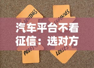 汽車平臺不看征信：選對方法，輕松解決資金難題！