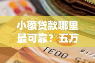 小額貸款哪里最可靠？五萬六萬直接到賬的靠譜選擇看這里