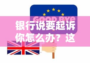銀行說要起訴你怎么辦？這5招化解危機(jī)還能保住征信