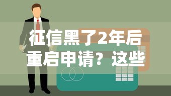 征信黑了2年后重啟申請？這些方法幫你重新拿回貸款資格！
