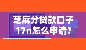 芝麻分貸款口子17n怎么申請？這幾個低門檻平臺通過率高！