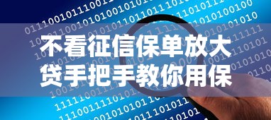 不看征信保單放大貸手把手教你用保單換額度
