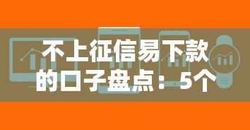 不上征信易下款的口子盤點：5個審核快通過率高的平臺