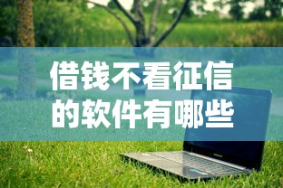 借錢不看征信的軟件有哪些？實測5個門檻低放款快的平臺