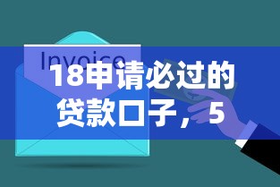18申請必過的貸款口子，5分鐘搞懂資金周轉新思路
