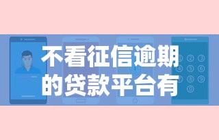不看征信逾期的貸款平臺有哪些？這幾個選擇或許能幫到你