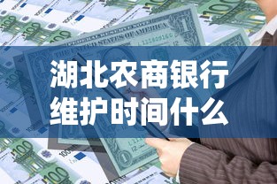 湖北農商銀行維護時間什么時候恢復？貸款辦理受影響嗎？