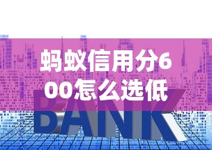 螞蟻信用分600怎么選低利率平臺？這些技巧能幫你省利息！