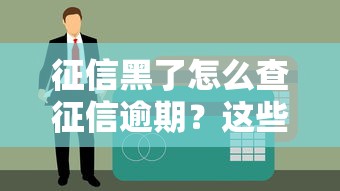 征信黑了怎么查征信逾期？這些方法幫你快速解決貸款難題