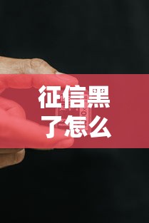 征信黑了怎么貸款靠譜？過來人總結3個有效方法