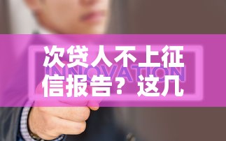次貸人不上征信報告？這幾點你一定要知道！