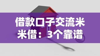借款口子交流米米借：3個靠譜低息平臺實測對比