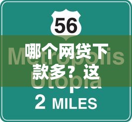 哪個網貸下款多？這5個平臺通過率高、額度大