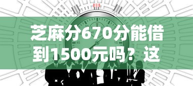 芝麻分670分能借到1500元嗎？這幾個平臺或許能幫到你！
