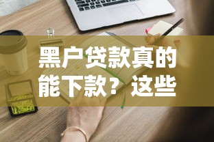黑戶貸款真的能下款？這些渠道你可能不知道