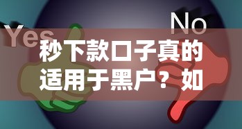 秒下款口子真的適用于黑戶？如何辨別真假信息？