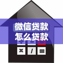 微信貸款怎么貸款最劃算？這6招教你輕松省利息